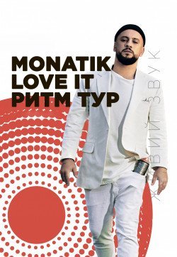 Monatik. Рівне